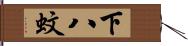 下八蚊 Hand Scroll