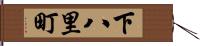 下八里町 Hand Scroll
