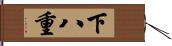 下八重 Hand Scroll