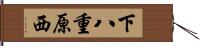 下八重原西 Hand Scroll