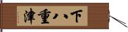 下八重津 Hand Scroll
