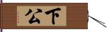 下公 Hand Scroll