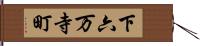 下六万寺町 Hand Scroll