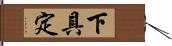 下具定 Hand Scroll