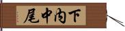 下内中尾 Hand Scroll