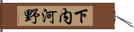 下内河野 Hand Scroll
