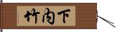 下内竹 Hand Scroll