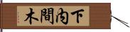 下内間木 Hand Scroll