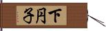 下円子 Hand Scroll