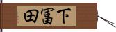 下冨田 Hand Scroll