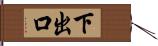 下出口 Hand Scroll