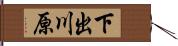 下出川原 Hand Scroll