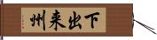 下出来州 Hand Scroll