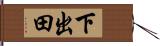 下出田 Hand Scroll