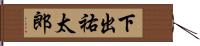 下出祐太郎 Hand Scroll