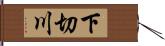 下切川 Hand Scroll