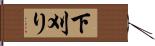 下刈り Hand Scroll