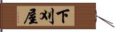下刈屋 Hand Scroll