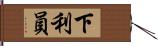 下利員 Hand Scroll