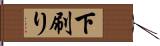 下刷り Hand Scroll