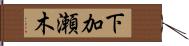 下加瀬木 Hand Scroll