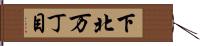 下北万丁目 Hand Scroll