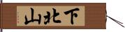 下北山 Hand Scroll