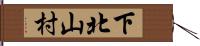 下北山村 Hand Scroll