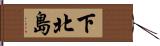 下北島 Hand Scroll