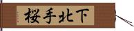 下北手桜 Hand Scroll