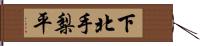 下北手梨平 Hand Scroll