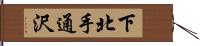 下北手通沢 Hand Scroll