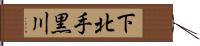 下北手黒川 Hand Scroll