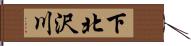 下北沢川 Hand Scroll