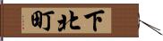 下北町 Hand Scroll
