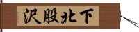 下北股沢 Hand Scroll