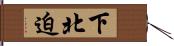 下北迫 Hand Scroll