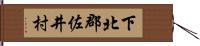 下北郡佐井村 Hand Scroll