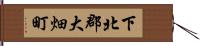 下北郡大畑町 Hand Scroll
