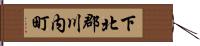 下北郡川内町 Hand Scroll