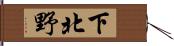 下北野 Hand Scroll
