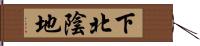 下北陰地 Hand Scroll