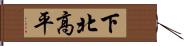 下北高平 Hand Scroll