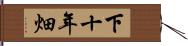下十年畑 Hand Scroll