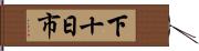 下十日市 Hand Scroll