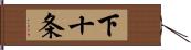下十条 Hand Scroll