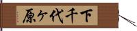 下千代ヶ原 Hand Scroll