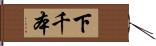 下千本 Hand Scroll