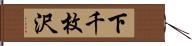 下千枚沢 Hand Scroll