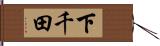 下千田 Hand Scroll